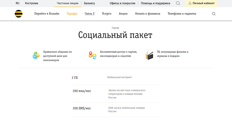 Тариф Билайн "Социальный пакет"