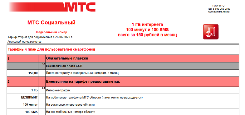 Тарифный план "МТС Социальный"