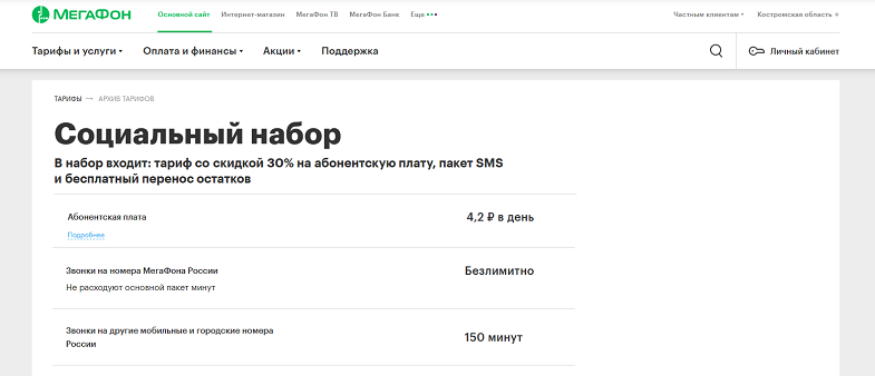 Тариф МегаФон "Социальный набор"
