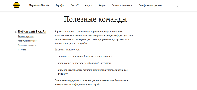 Полезные команды на Билайн