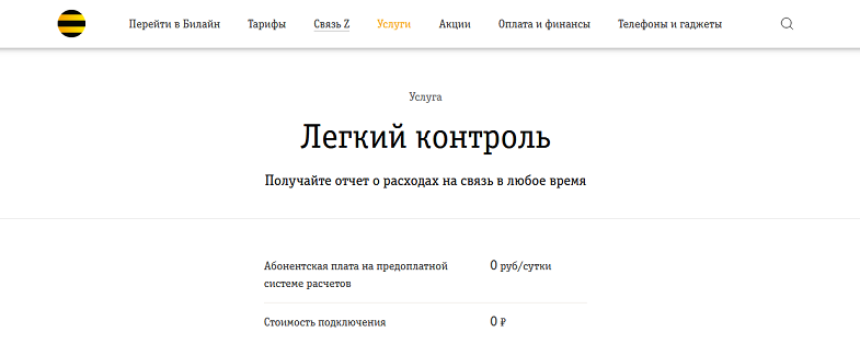 Услуга Билайн "Легкий контроль"