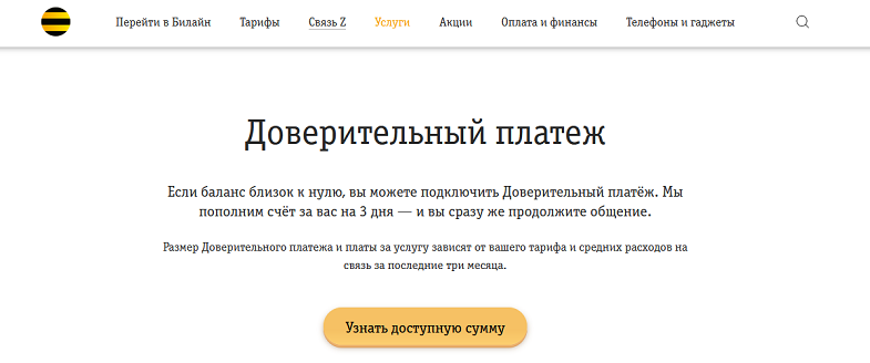 Услуга Билайн "Доверительный платеж"