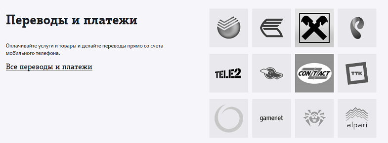 Переволды и платежи с номера Теле2