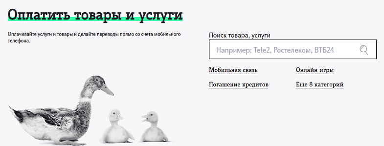 Как оплатить товары и услуги с номера Теле2