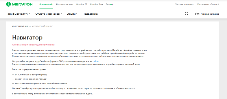 Услуга МегаФон "Навигатор"