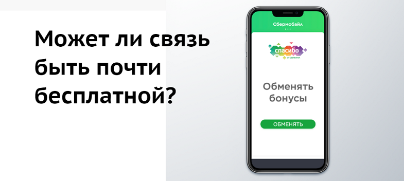 Оператор мобильной связи Сбермобайл