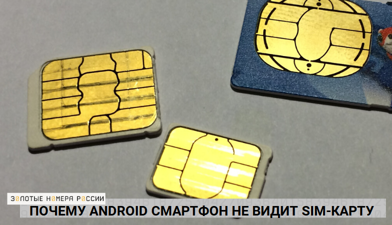 Почему Android смартфон не видит SIM-карту