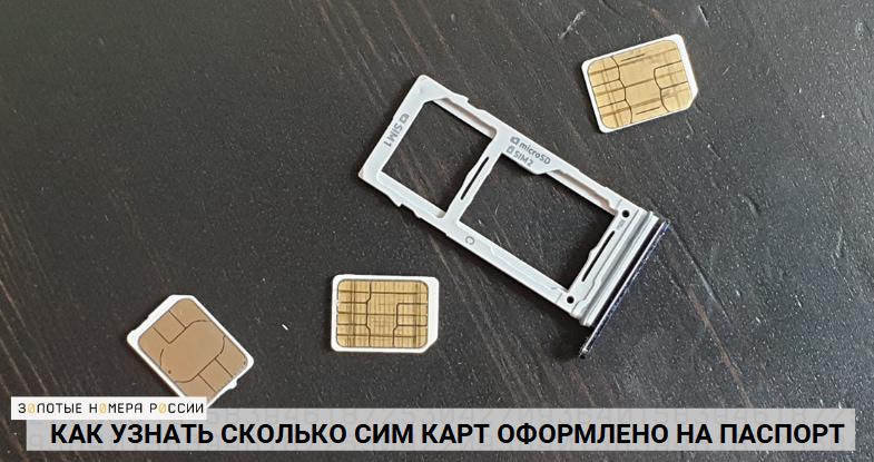 Как узнать сколько сим-карт зарегистрировано на паспорт