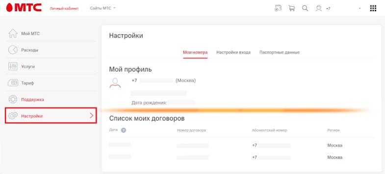 Список договоров в личном кабинете МТС