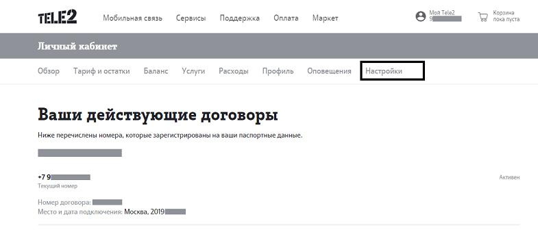 Список договоров в личном кабинете Теле2