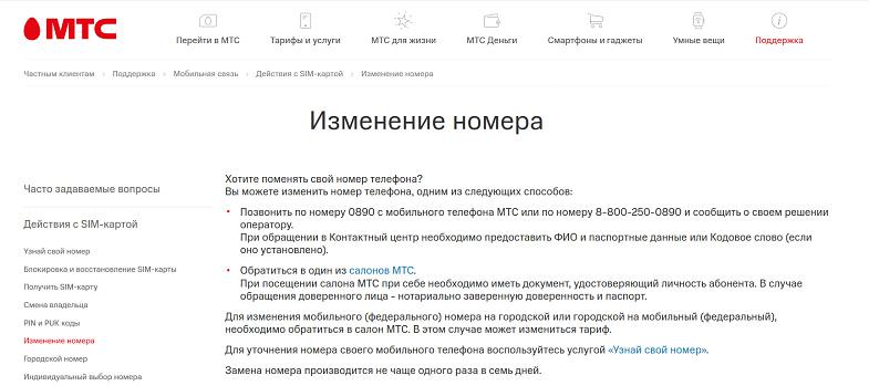 Услуга МТС "Изменение номера"