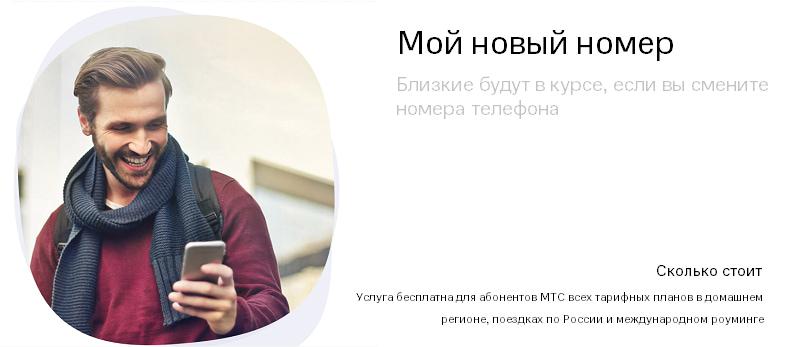 Услуга МТС "Мой новый номер"