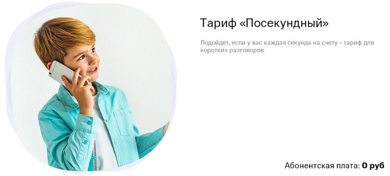 Тариф МТС "Посекундный"