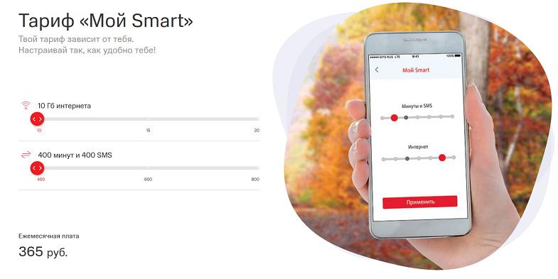 Тариф МТС "Мой Smart"