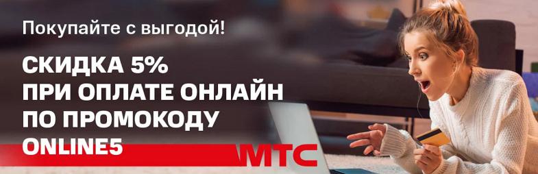 Скидки при онлайн оплате в магазине МТС