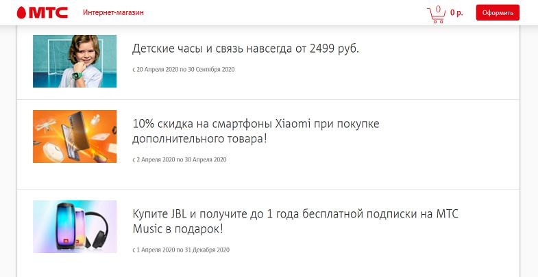 Акции в интернет-магазине оператора МТС
