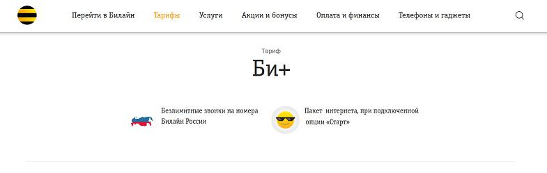Тариф Билайн без абонплаты "Би+"