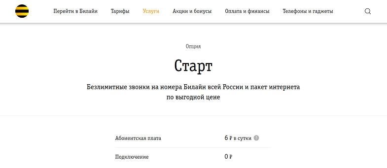 Опция Билайн "Старт" на тарифе "Би+"