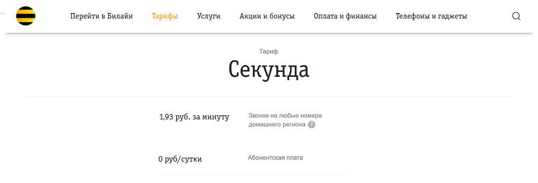 Тариф Билайн с посекундной оплатой "Секунда"
