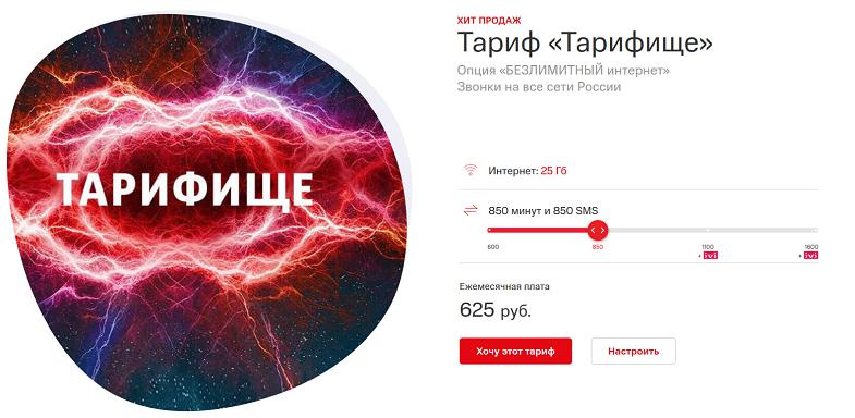 Тариф МТС "Тарифище"