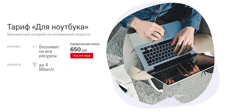Интернет-тариф МТС "Для ноутбука"