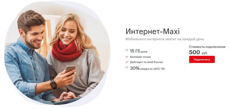 Услуга МТС "Интернет-Maxi"