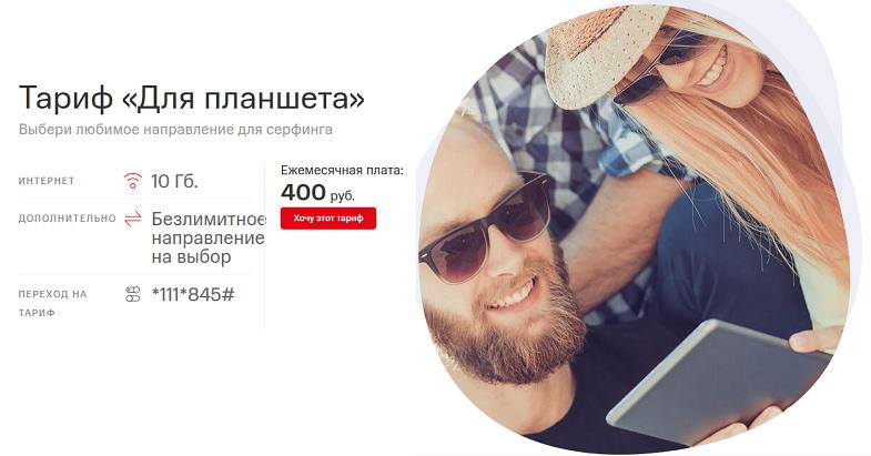 Интернет-тариф МТС "Для планшета"