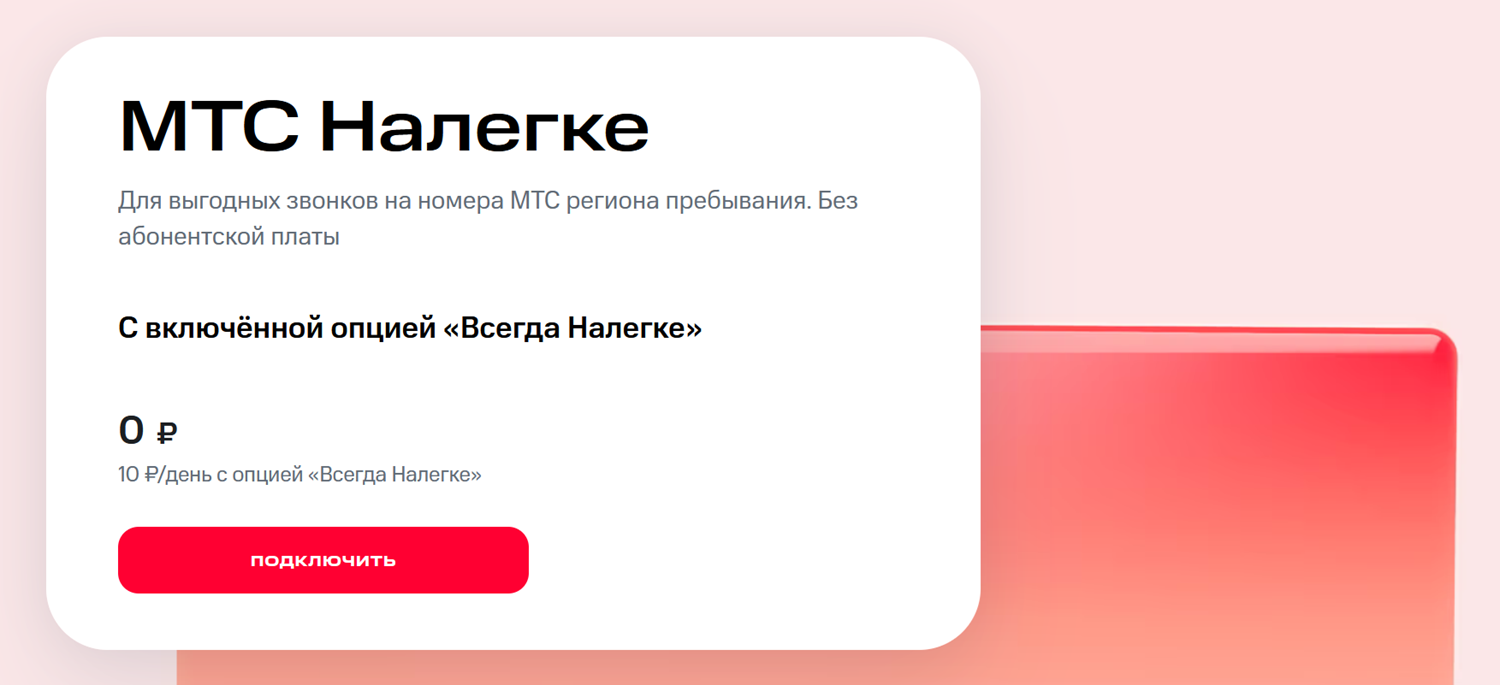 Тариф "МТС Налегке"