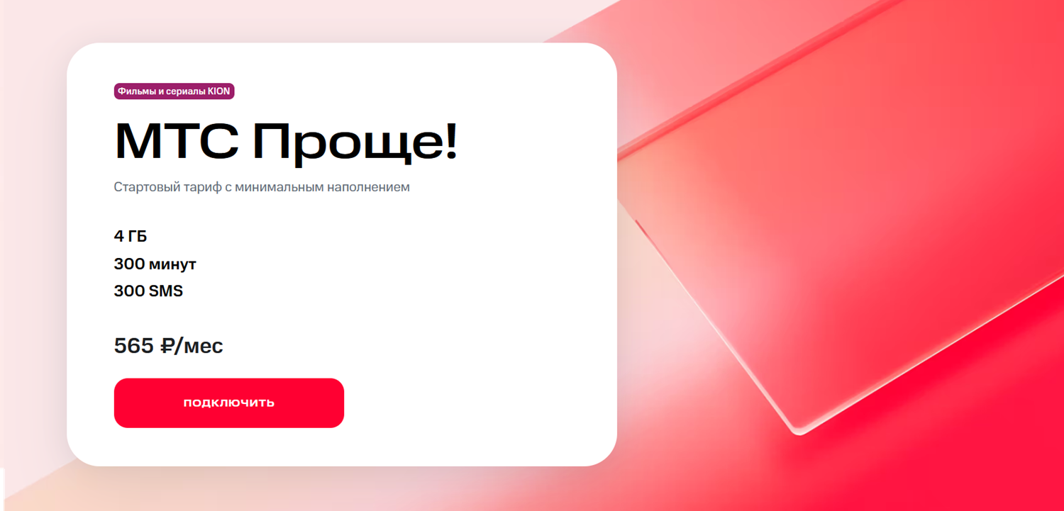 Тариф "МТС Проще"