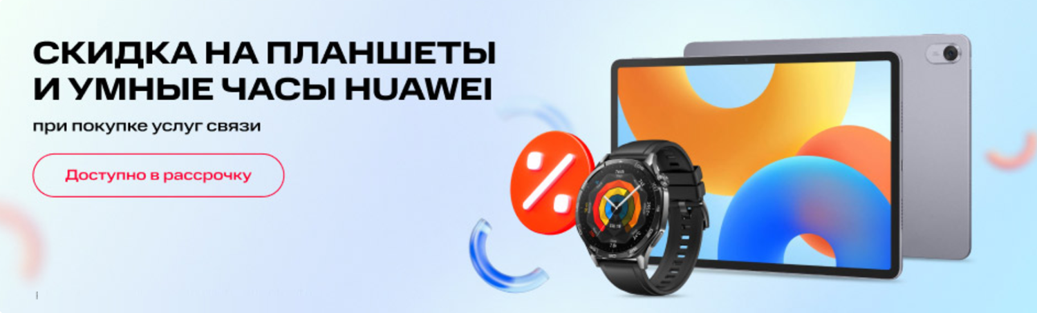 Скидки с интернет-магазине МТС