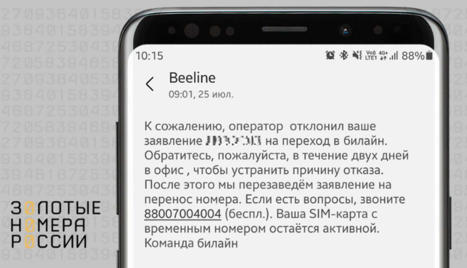 Сообщение об отказе в переходе со своим номером