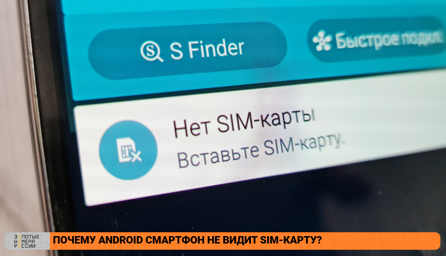 Почему Android смартфон не видит сим-карту
