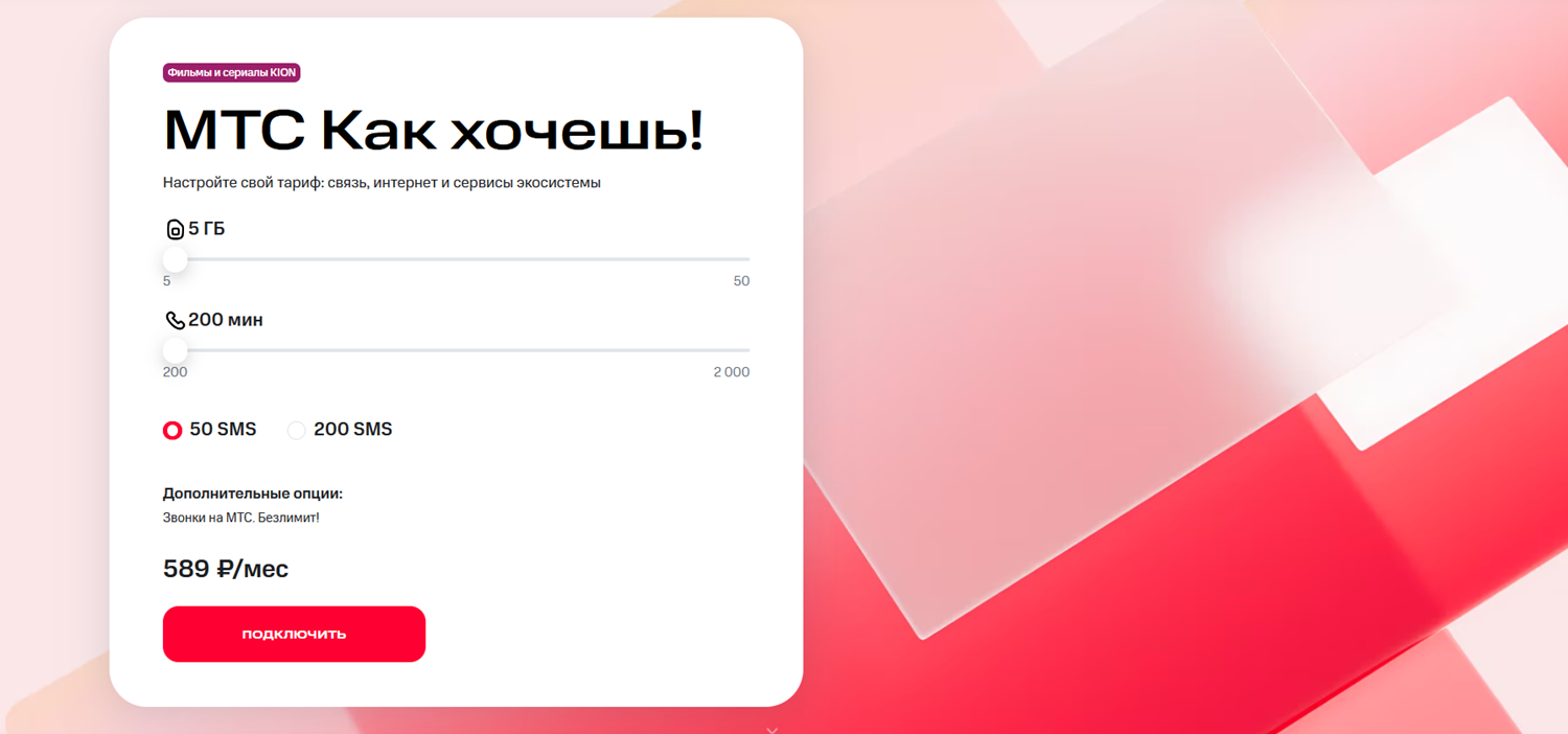 Тариф "МТС Как хочешь!"